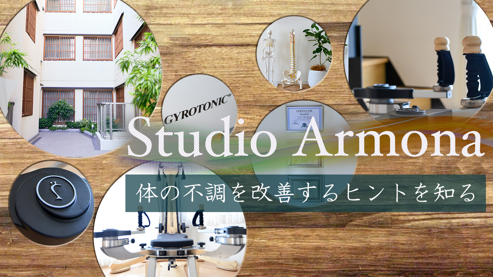 Studio Armonaはジャイロトニック・ジャイロキネシス・マスターストレッチが可能なスタジオです。